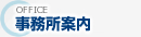 事務所案内